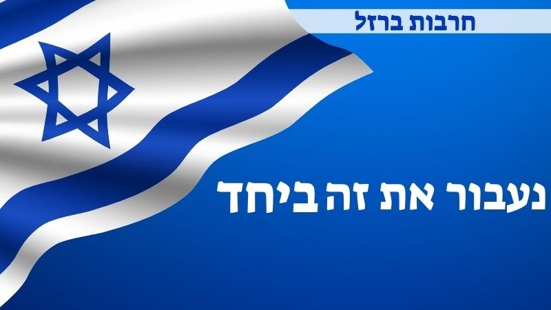 יחד ננצח